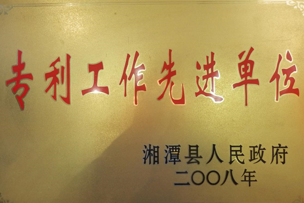 2008專利工作先進單位.jpg 2008專利工作先進單位.jpg