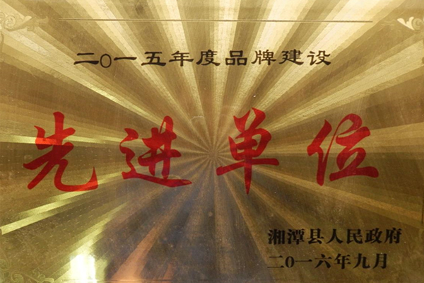 2015品牌建設先進單位.jpg